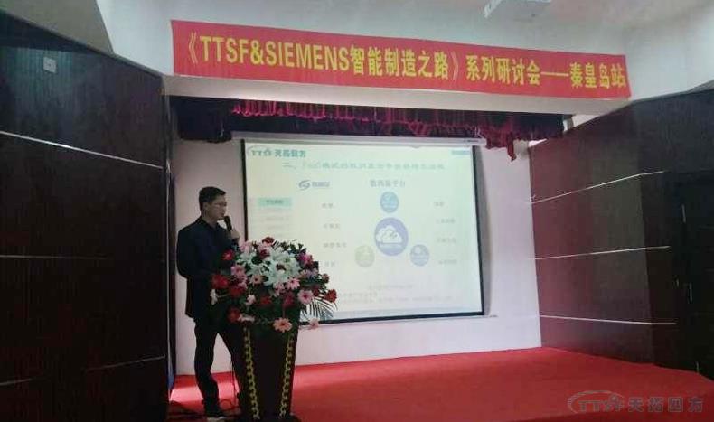 HJC黄金城HJC集团《TTSF&SIEMENS智能制造之路》系列研讨会——秦皇岛站,圆满成功 HJC黄金城HJC集团《TTSF&SIEMENS智能制造之路》系列研讨会——秦皇岛站,圆满成功