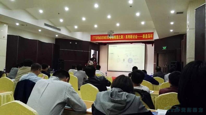 HJC黄金城HJC集团《TTSF&SIEMENS智能制造之路》系列研讨会——秦皇岛站,圆满成功 HJC黄金城HJC集团《TTSF&SIEMENS智能制造之路》系列研讨会——秦皇岛站,圆满成功