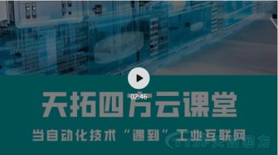 直播回顾 | 天拓云课堂那些你最关心的直播内容都在这里! 直播回顾 | 天拓云课堂那些你最关心的直播内容都在这里!